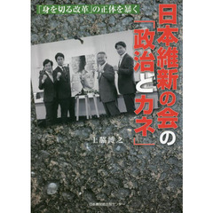 日本維新の会の「政治とカネ」　「身を切る改革」の正体を暴く