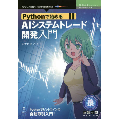 Ｐｙｔｈｏｎで始めるＡＩシステムトレード開発入門 Ｐｙｔｈｏｎで