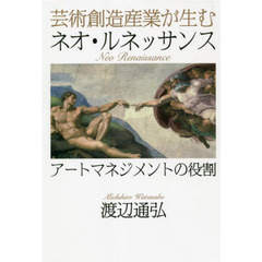 芸術創造産業が生むネオ・ルネッサンス　アートマネジメントの役割