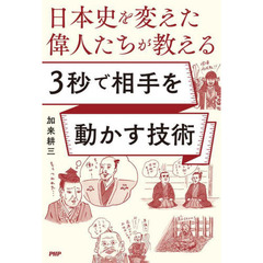 日本史を変えた偉人たちが教える３秒で相手を動かす技術