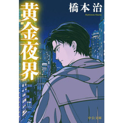黄金夜界