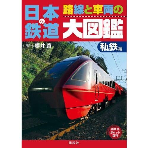 日本の鉄道路線と車両の大図鑑　私鉄編