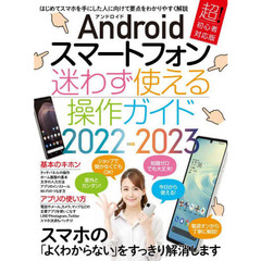 Androidスマートフォン迷わず使える操作ガイド2022-2023