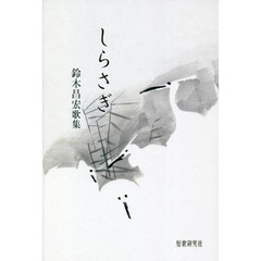 鈴木昌宏歌集　しらさぎ