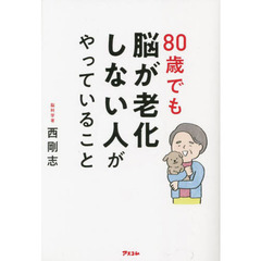 ８０歳でも脳が老化しない人がやっていること