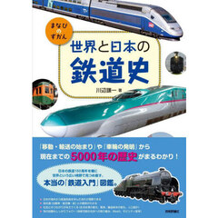 世界と日本の鉄道史