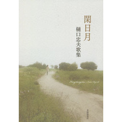 閑日月　樋口忠夫歌集
