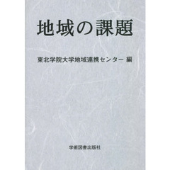地域の課題