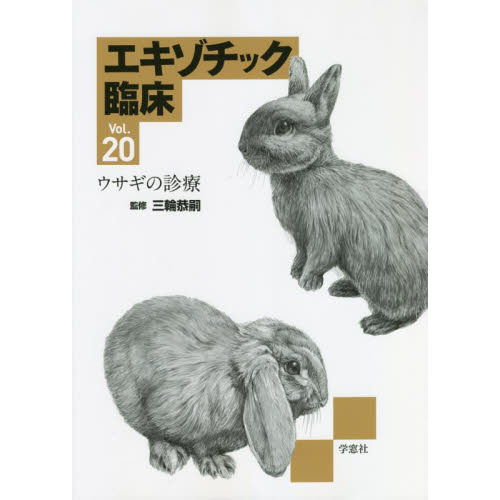 エキゾチック臨床　Ｖｏｌ．２０　ウサギの診療