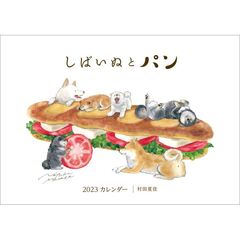 村田夏佳 しばいぬとパン 2023年カレンダー