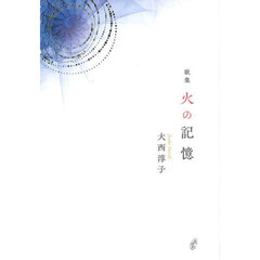 火の記憶