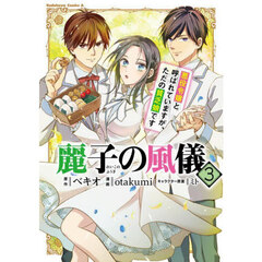 麗子の風儀　悪役令嬢と呼ばれていますが、ただの貧乏娘です　３