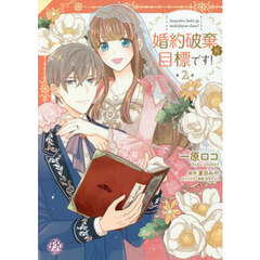 婚約破棄が目標です！　２