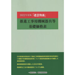 『建設物価』推進工事用機械器具等基礎価格表　２０２２年度版