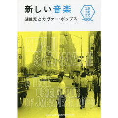 新しい音楽　漣健児とカヴァー・ポップス　漣健児生誕九十周年