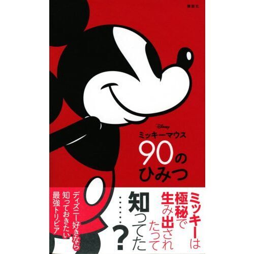 Ｄｉｓｎｅｙミッキーマウス９０のひみつ 通販｜セブンネットショッピング