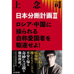 日本分断計画　２　ロシア・中国に操られる自称愛国者を駆逐せよ！