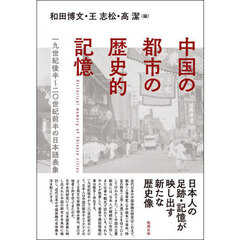 中国の都市の歴史的記憶　一九世紀後半～二〇世紀前半の日本語表象