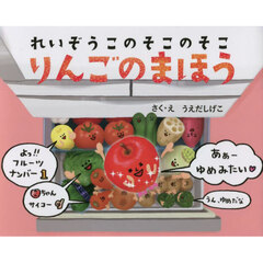 りんごのまほう　れいぞうこのそこのそこ