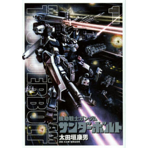 機動戦士ガンダム サンダーボルト 1 機動戦士ガンダム サンダーボルト 1 通販｜セブンネットショッピング