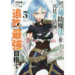 味方が弱すぎて補助魔法に徹していた宮廷魔法師、追放されて最強を目指す　５