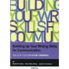 コミュニケーションのための書く英語表現法