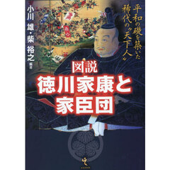 図説徳川家康と家臣団　平和の礎を築いた稀代の“天下人”