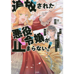 追放された悪役令嬢が止まらない！　隣で振り回されている追加キャラが僕です
