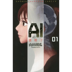 ＡＩの遺電子　０１