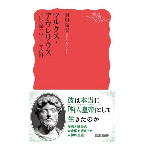 マルクス・アウレリウス 『自省録』のローマ帝国 通販｜セブンネットショッピング