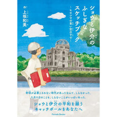 ショウと伊介のふしぎなスケッチブック　ヒロシマの青い空の下で