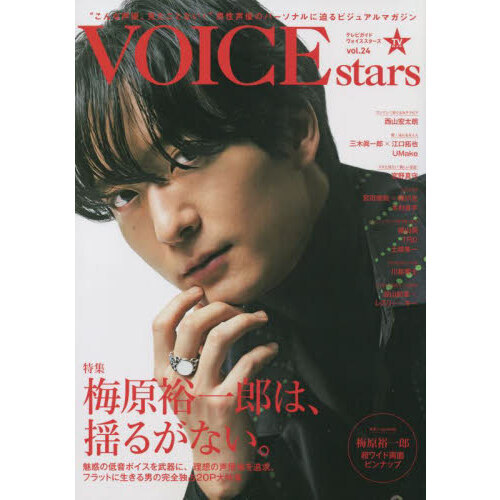 期間限定 VOICESTARS vol.24 梅原裕一郎くん表紙 特典ブロマイド - 趣味