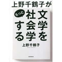 上野千鶴子がもっと文学を社会学する