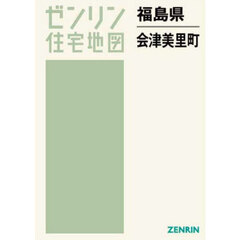 ゼンリン住宅地図福島県大沼郡会津美里町