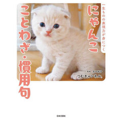 にゃんこことわざ・慣用句　一生ものの表現力が身につく