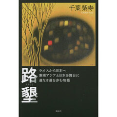 路墾　ラオスから日本へ東南アジアと日本を舞台に道なき道を歩む物語