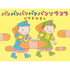 バンバンバンバンバンソウコウ