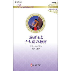 海運王と十七歳の幼妻