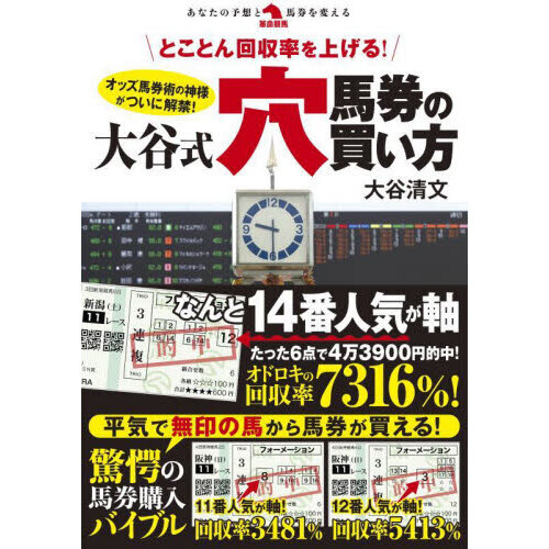 とことん回収率を上げる！大谷式穴馬券の買い方 オッズ馬券術の神様が