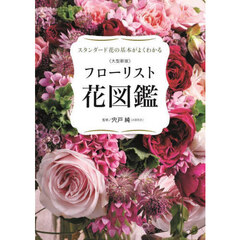 フローリスト花図鑑　スタンダード花の基本がよくわかる　大型新版