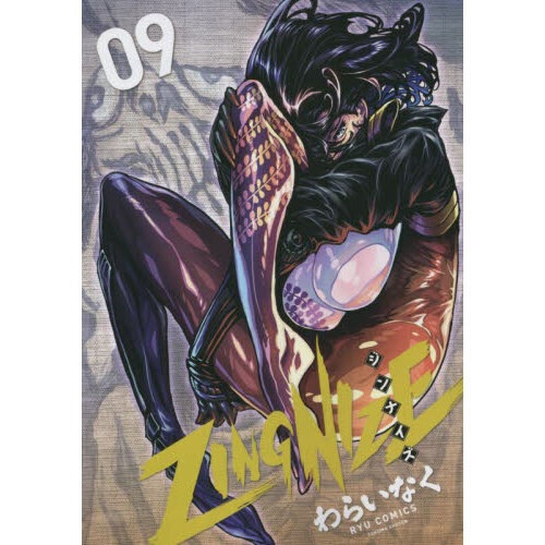 9巻　新品未開封品あり　シソンヌ ZINGNIZE 9 通販｜セブンネットショッピング