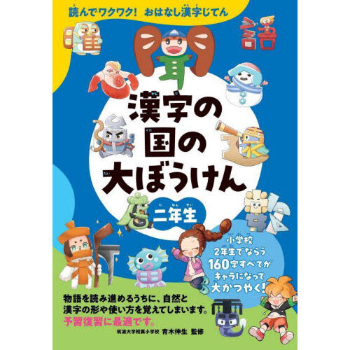 漢字の国の大ぼうけん　読んでワクワク！おはなし漢字じてん　２年生