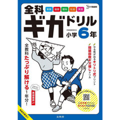 全科ギガドリル小学６年　全教科１年分！