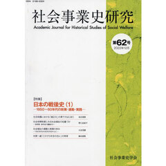 社会事業史研究　第６２号（２０２２年１２月）