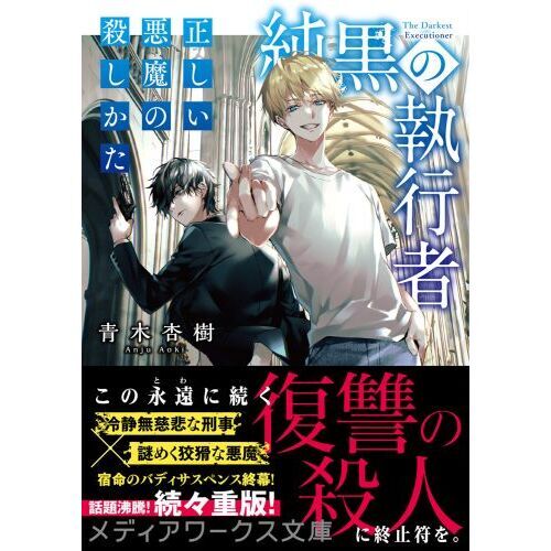 純黒の執行者 〔2〕 正しい悪魔の殺しかた 通販｜セブンネット