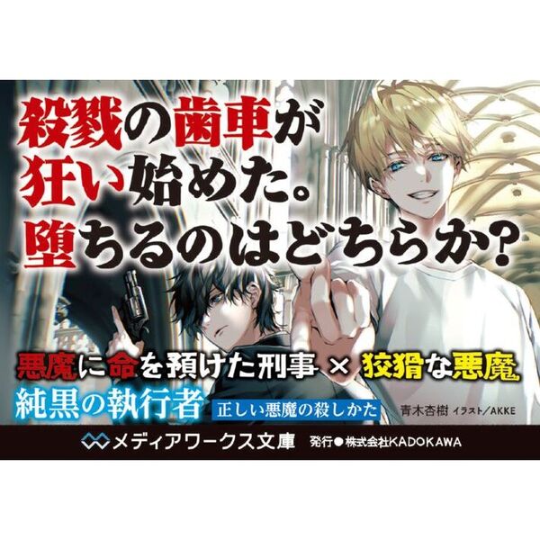 純黒の執行者 〔2〕 正しい悪魔の殺しかた 通販｜セブンネット