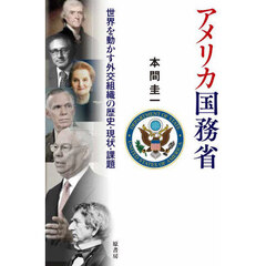 アメリカ国務省　世界を動かす外交組織の歴史・現状・課題