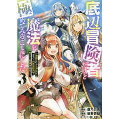 底辺冒険者だけど魔法を極めてみることにした　無能スキルから神スキルに進化した〈魔法創造〉と〈アイテム作成〉で無双する　３