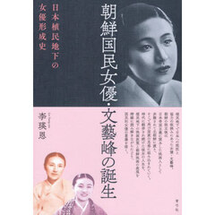朝鮮国民女優・文藝峰の誕生　日本植民地下の女優形成史