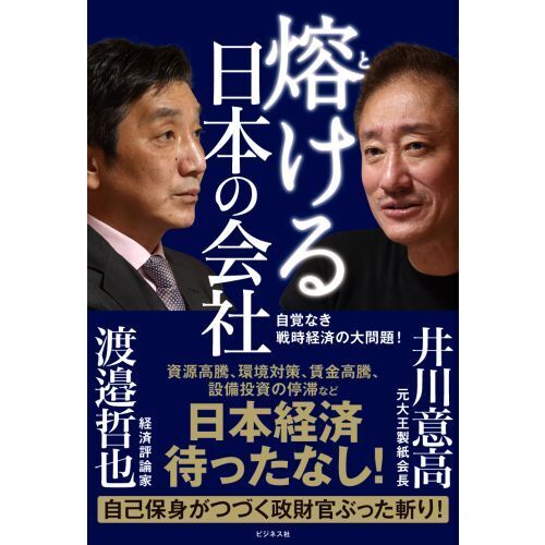 熔ける日本の会社 自覚なき戦時経済の大問題！ 通販｜セブンネット